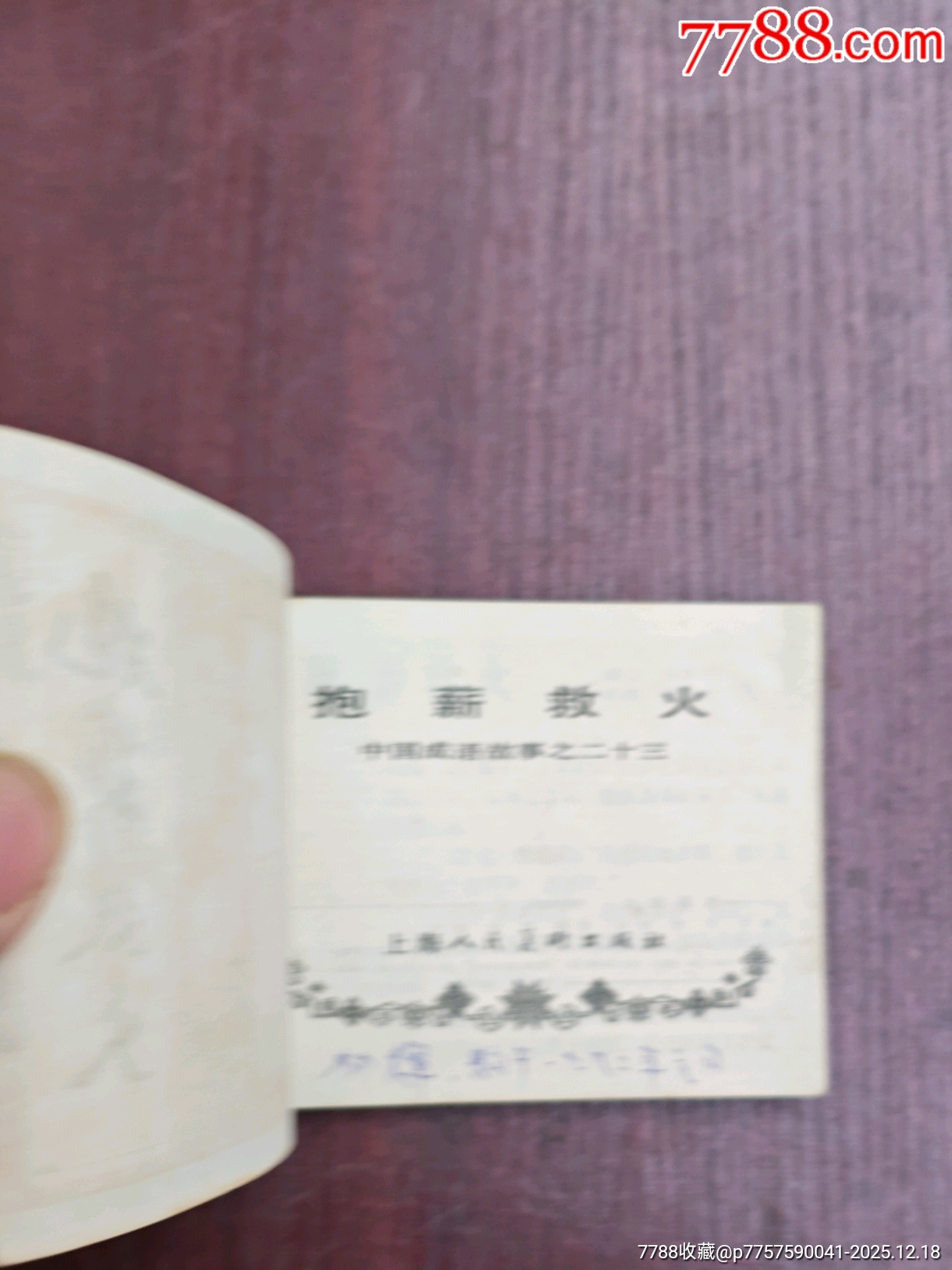 抱薪救火（成話23）_價格10元_第5張_