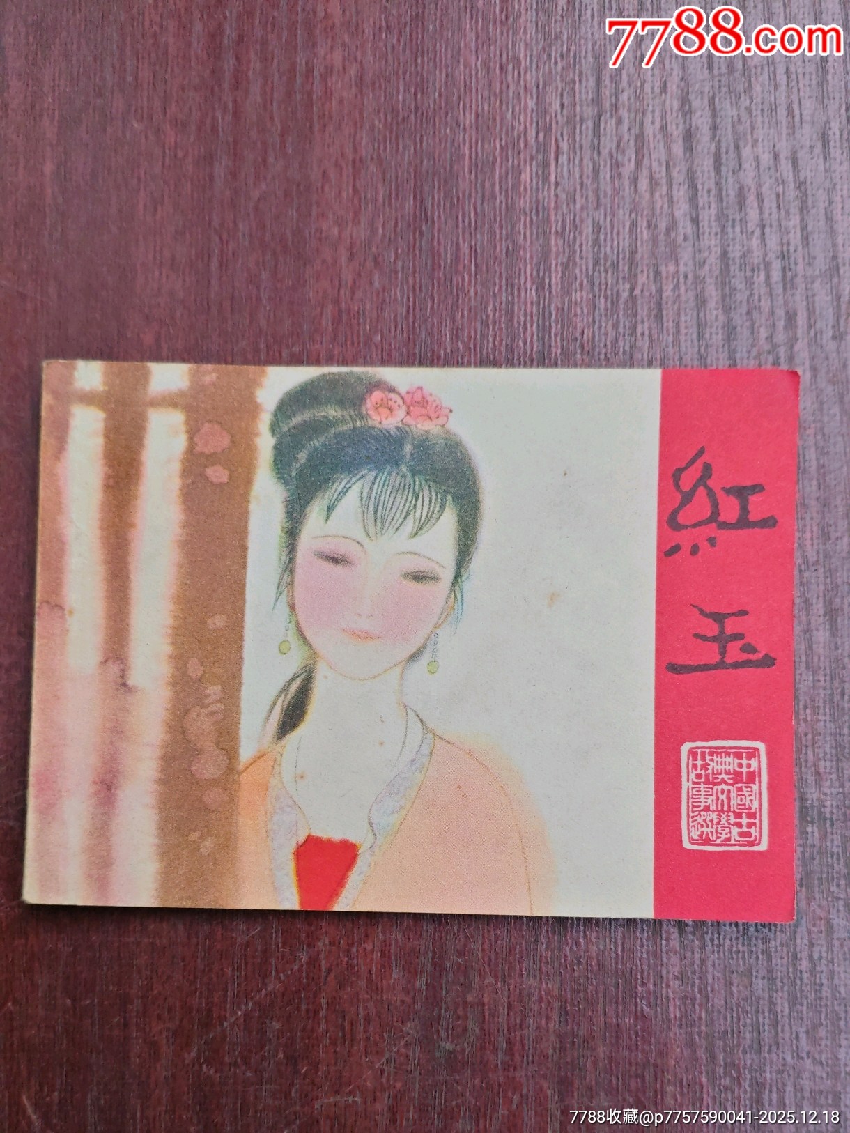 抱薪救火（成話23）_價格10元_第10張_