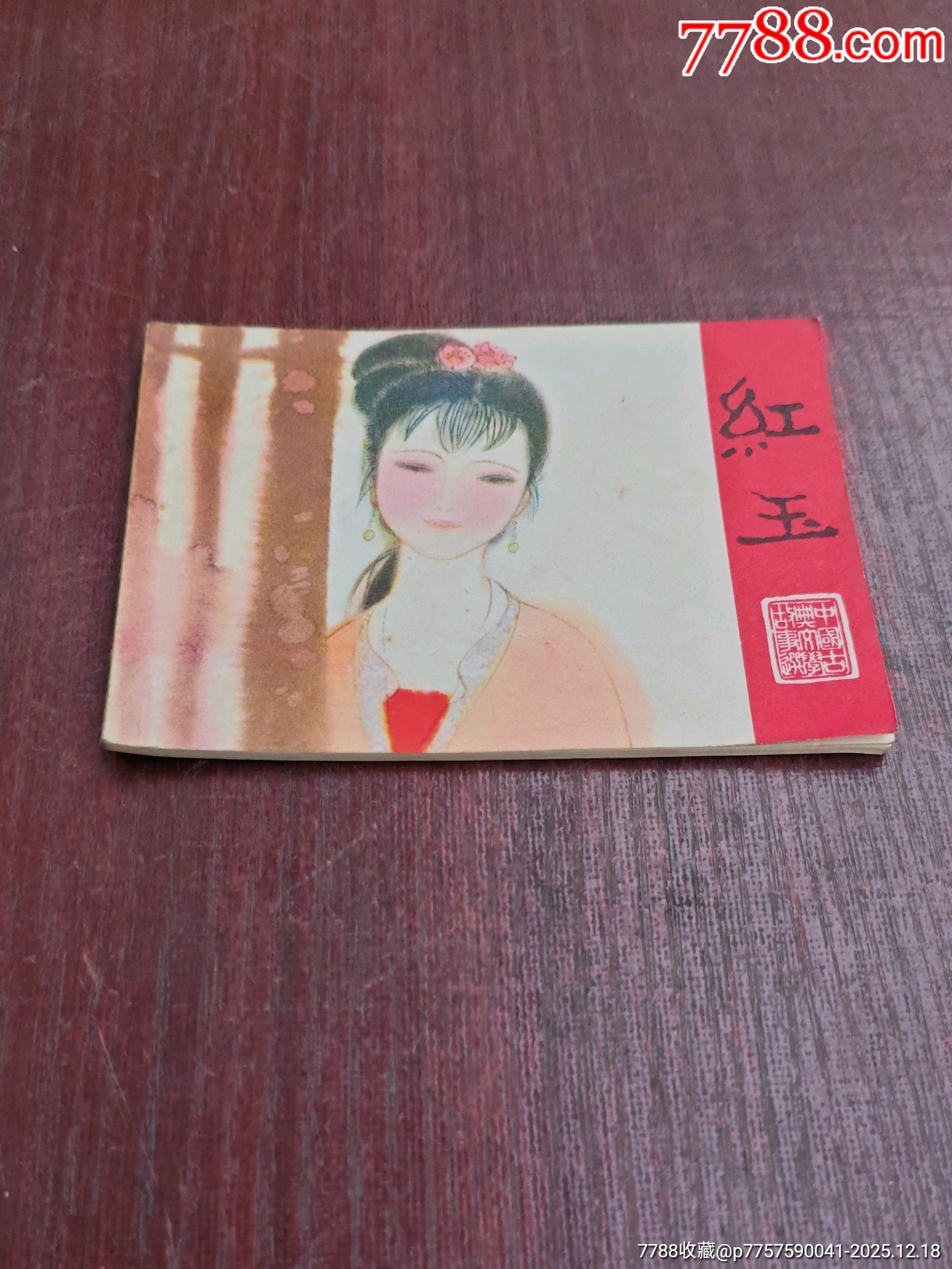 抱薪救火（成話23）_價格10元_第11張_