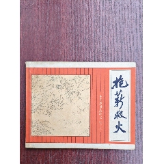 抱薪救火（成話23）