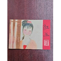 紅玉（中國古典文學(xué)故事）