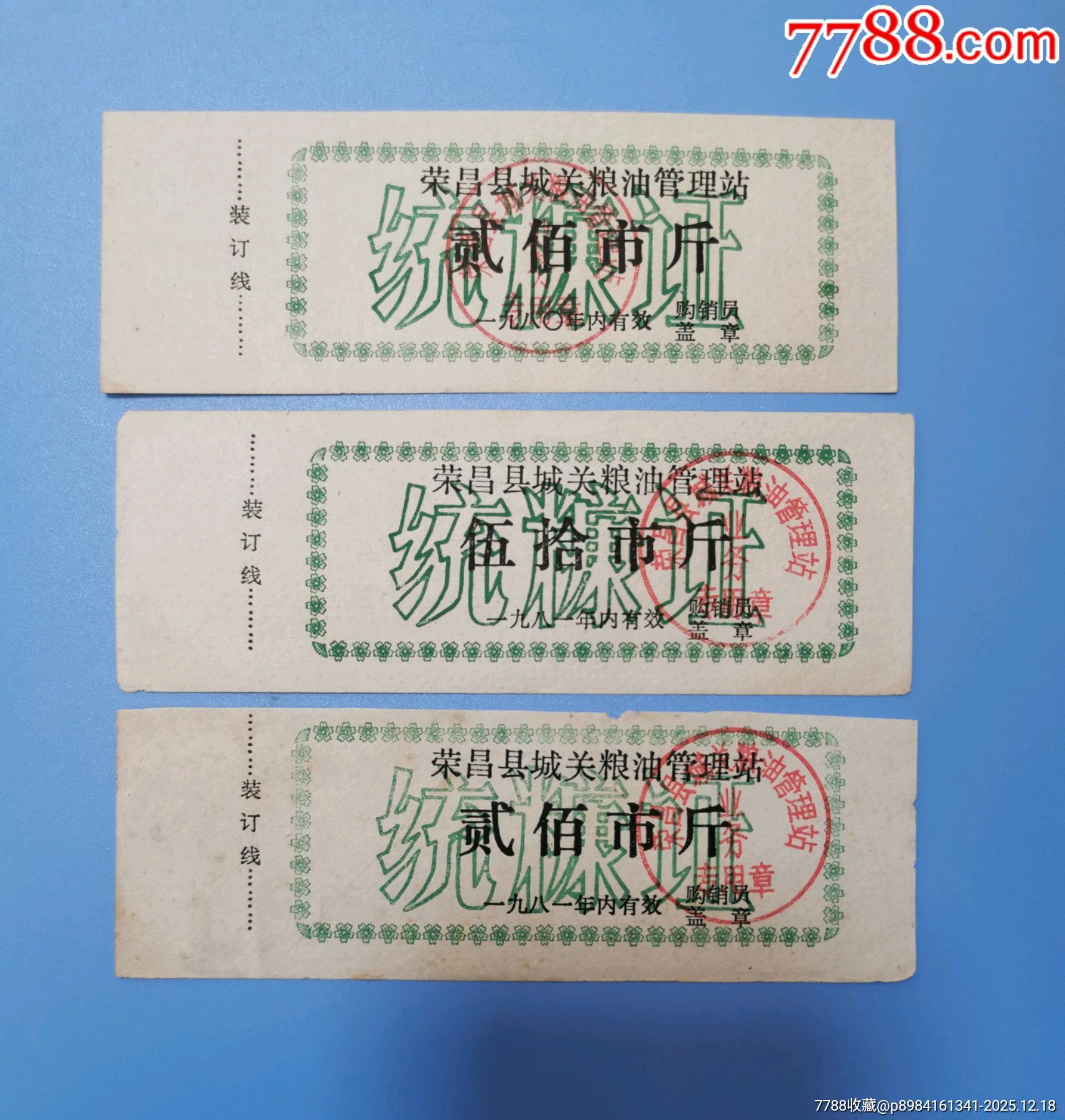 80.81年榮昌縣統(tǒng)糠證，料票三全_價格47元_第1張_