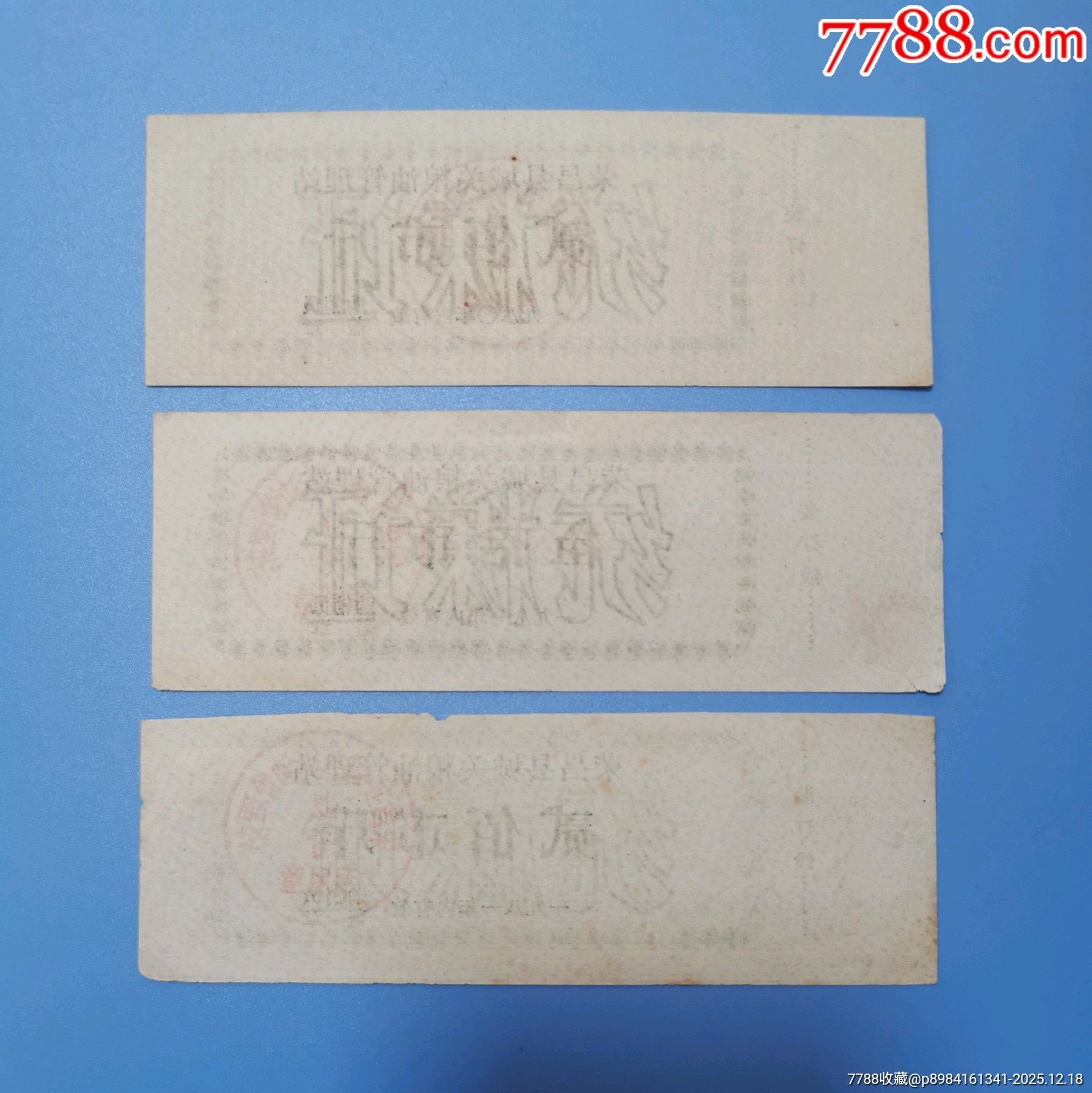 80.81年榮昌縣統(tǒng)糠證，料票三全_價格47元_第2張_