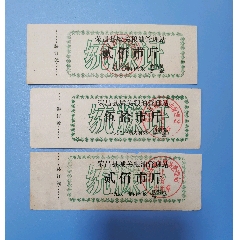 80.81年榮昌縣統(tǒng)糠證，料票三全