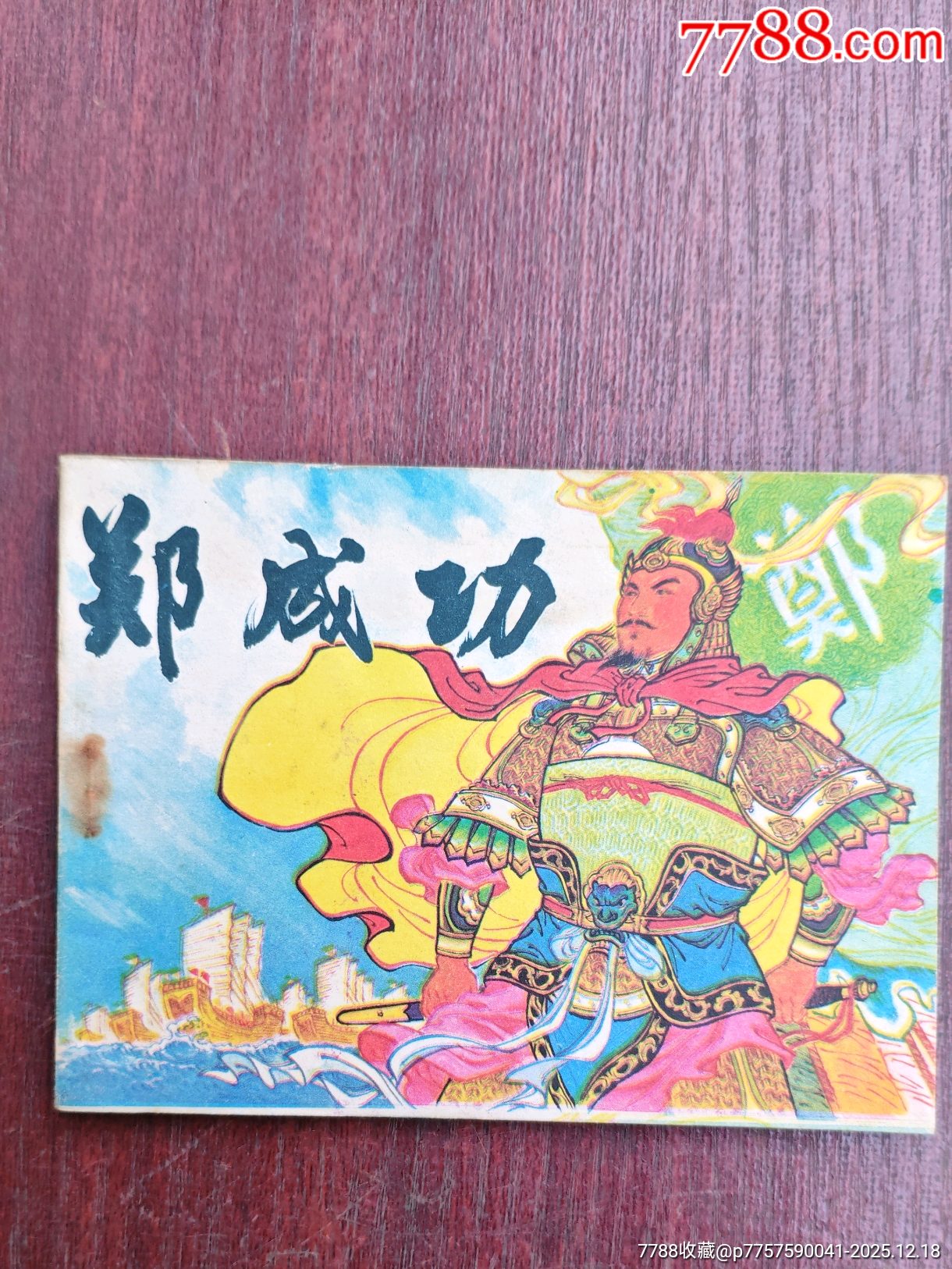 鄭成功_價格10元_第1張_