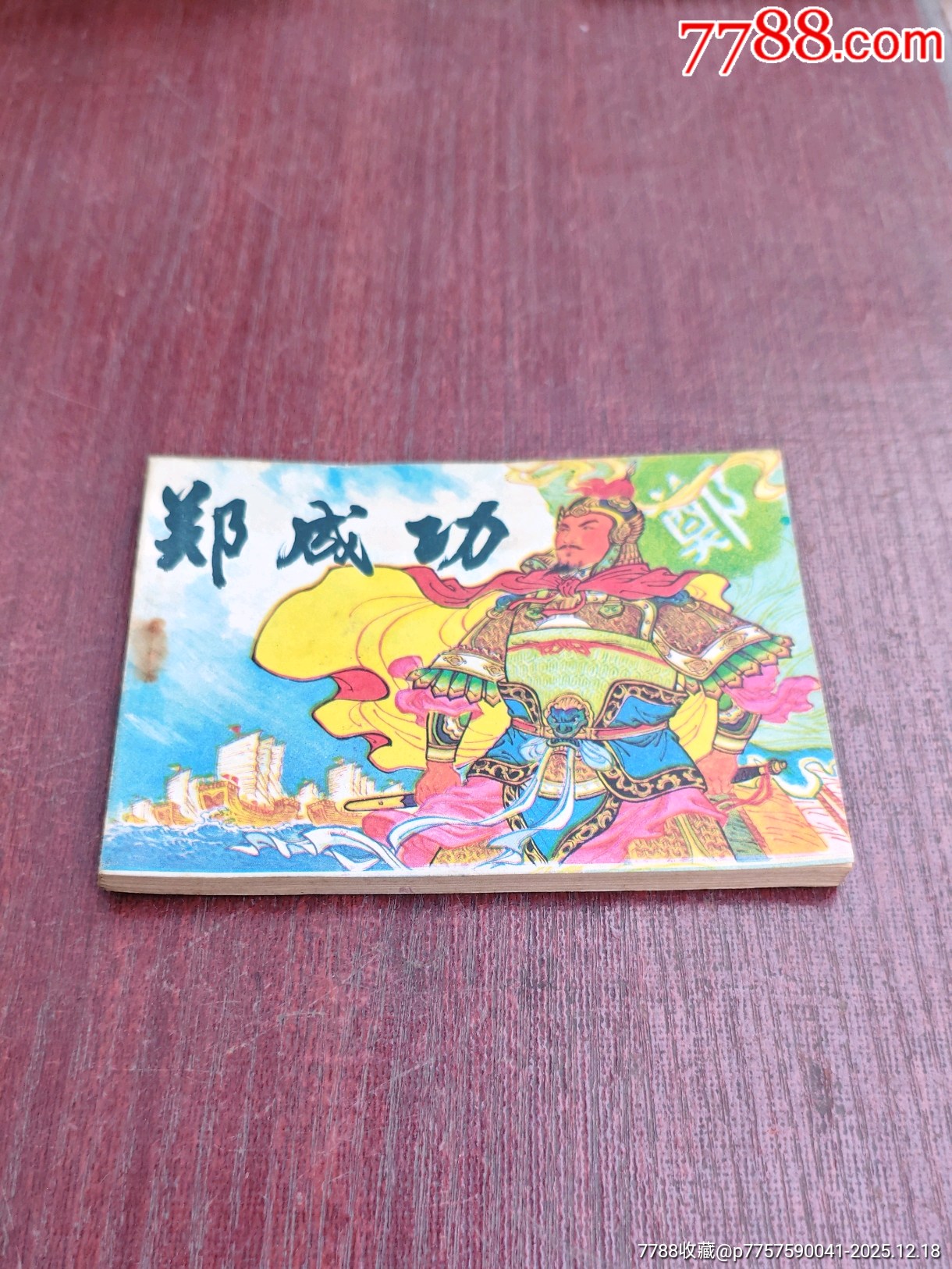 鄭成功_價格10元_第2張_