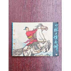 少林大俠喬峰（中）