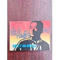 攻打那橫山（山鄉(xiāng)風(fēng)云錄一）