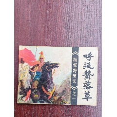 呼延贊落草（楊家將演義一）