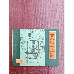 古人勤學(xué)故事（劉旦宅等繪）