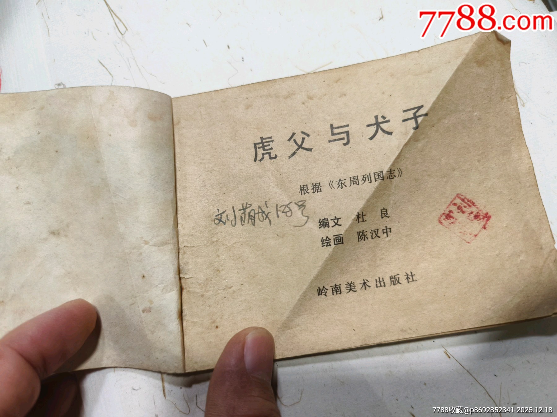 手繪連環(huán)畫(huà)孤本_價(jià)格1元_第1張_