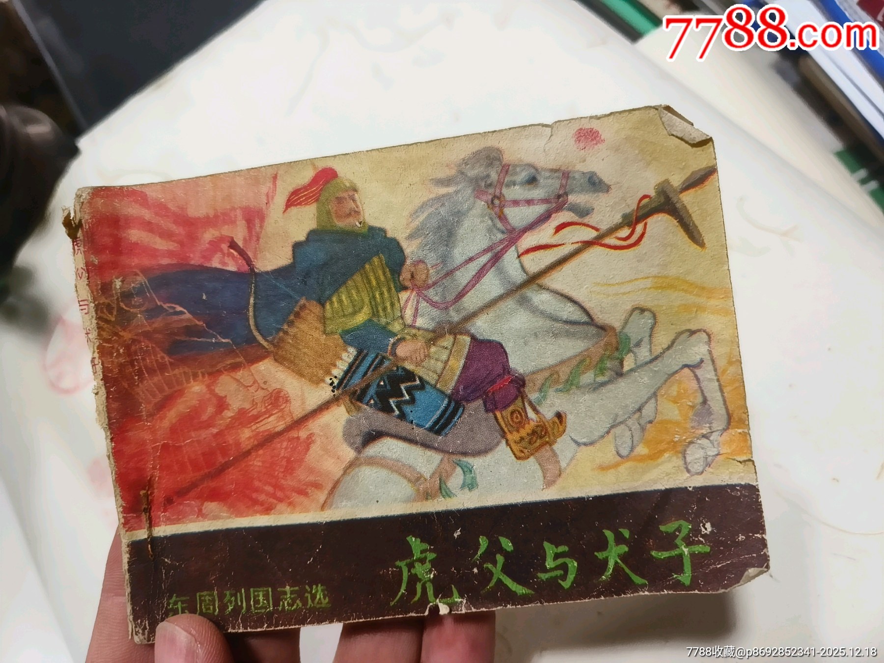 手繪連環(huán)畫(huà)孤本_價(jià)格1元_第4張_