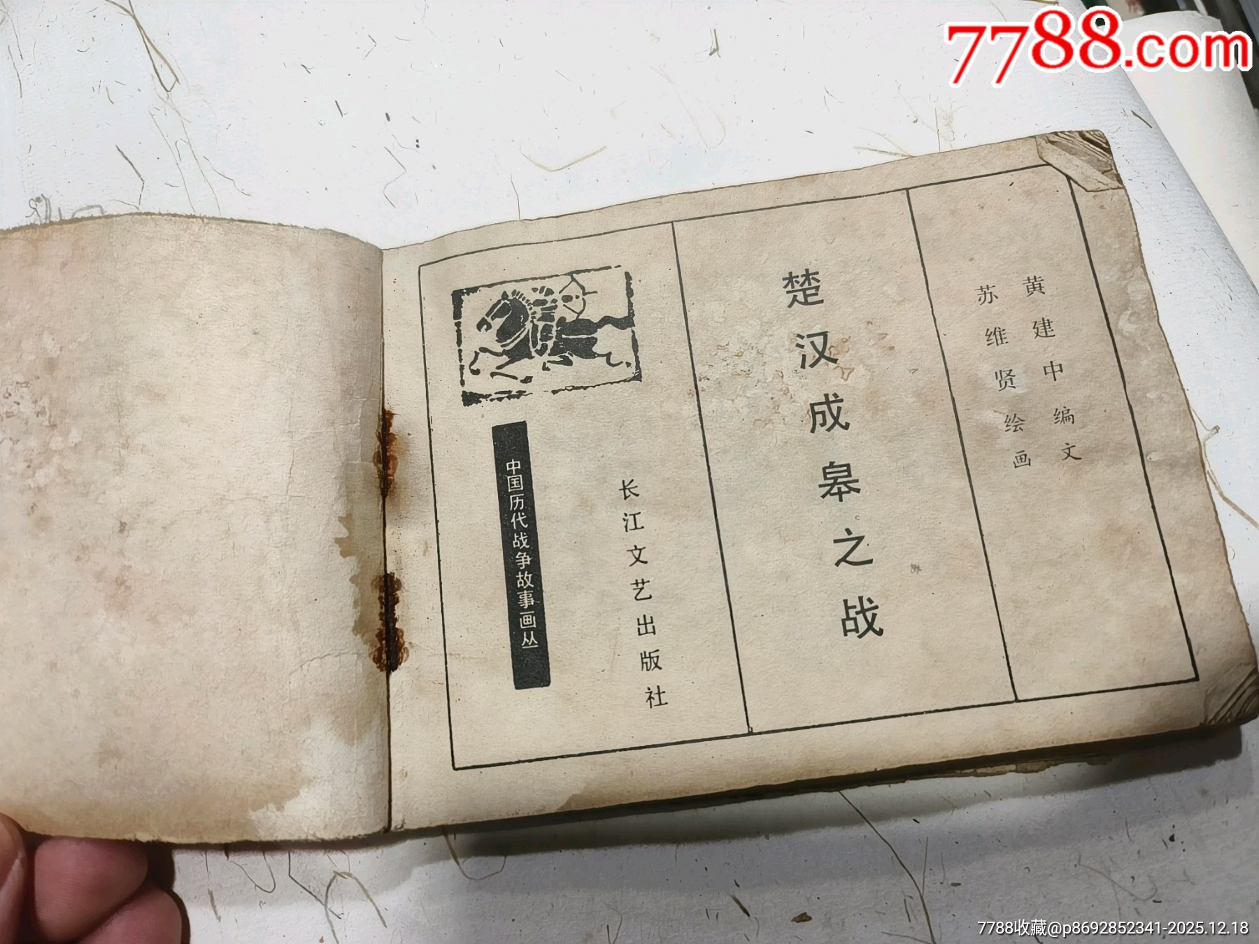 手繪連環(huán)畫(huà)孤本_價(jià)格1元_第2張_