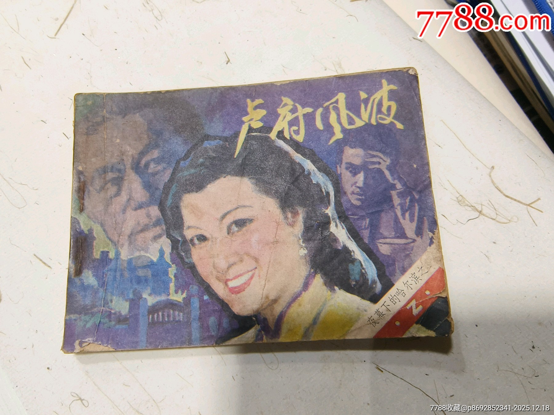 手繪連環(huán)畫孤本_價(jià)格1元_第3張_