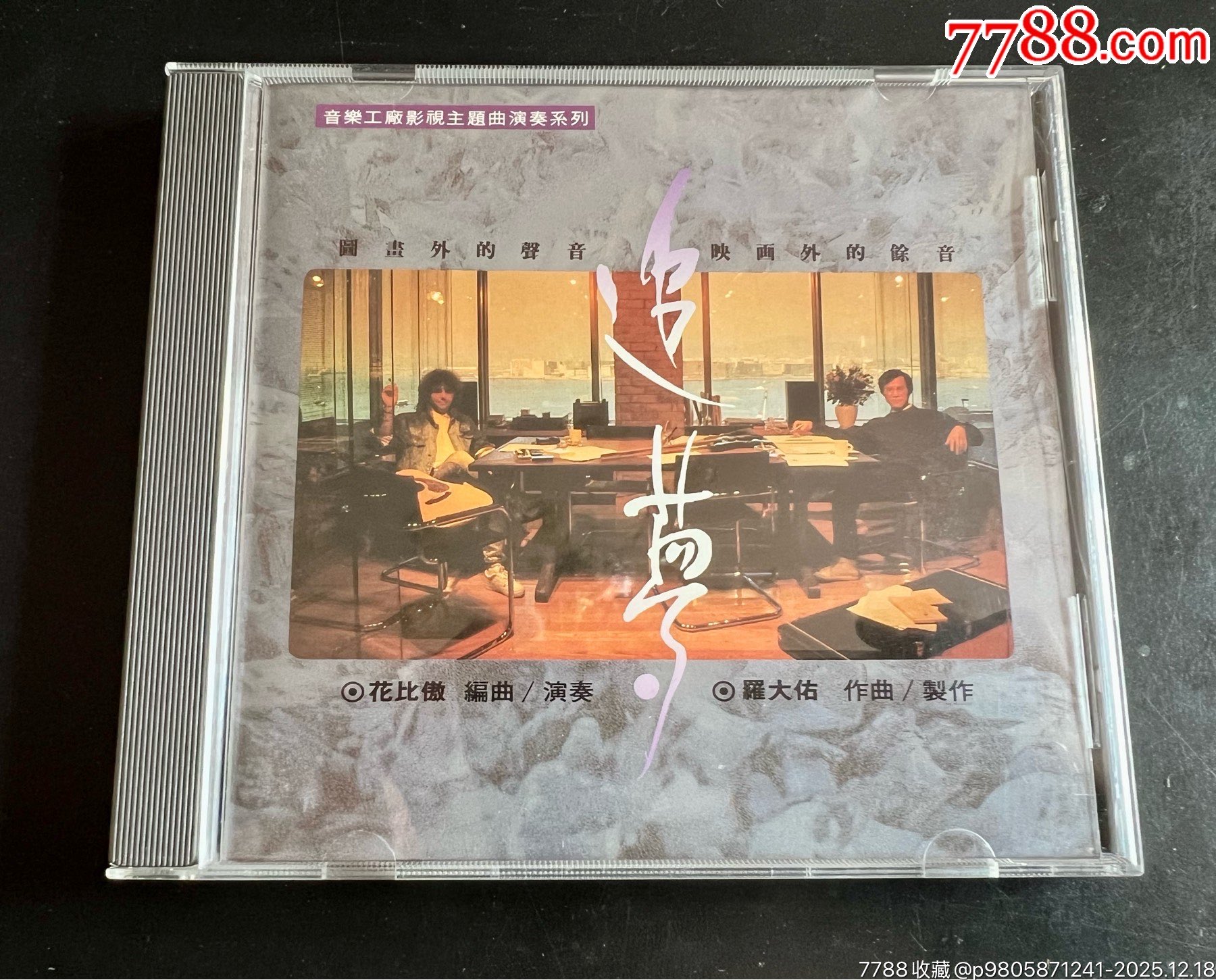 羅大佑，追夢(mèng)，臺(tái)首版，盤(pán)面干凈幾絲細(xì)痕_價(jià)格163元_第1張_