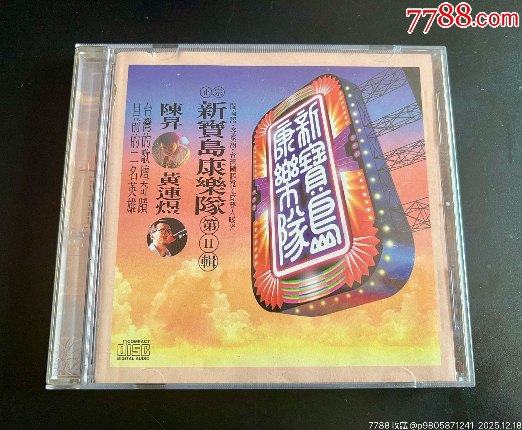 新寶島康樂(lè)隊(duì)，第二輯，臺(tái)版，有歌詞，盤(pán)面干凈幾絲細(xì)痕_價(jià)格58元_第1張_