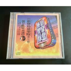 新寶島康樂(lè)隊(duì)，第二輯，臺(tái)版，有歌詞，盤(pán)面干凈幾絲細(xì)痕