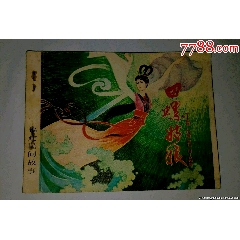 田螺姑娘福建戲曲民間故事缺本