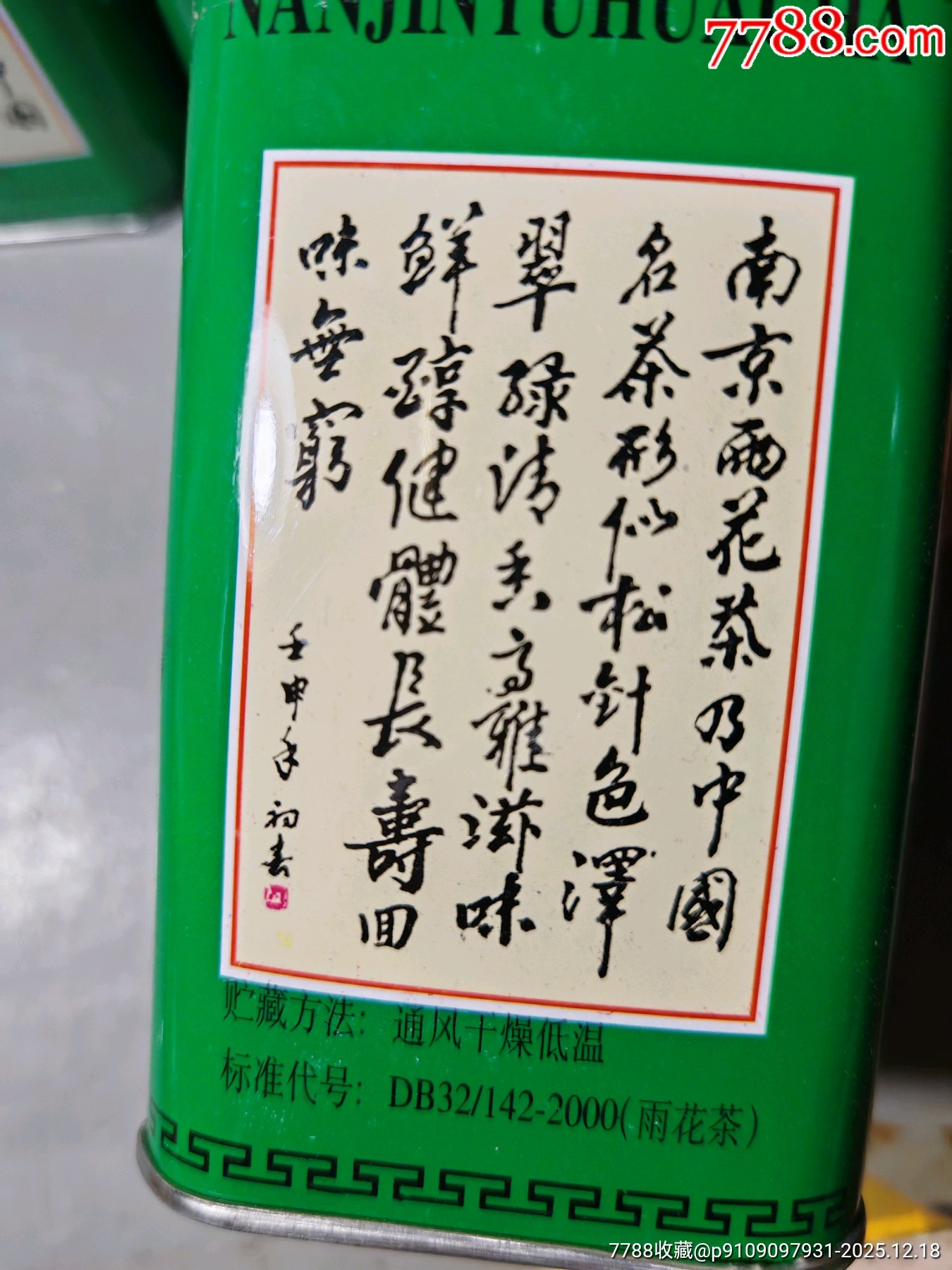 早期雨花茶兩盒，2日塊拍_價格130元_第16張_