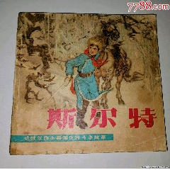 斯?fàn)柼剡_(dá)斡爾族小英雄黑龍江反特斗爭(zhēng)故事大缺