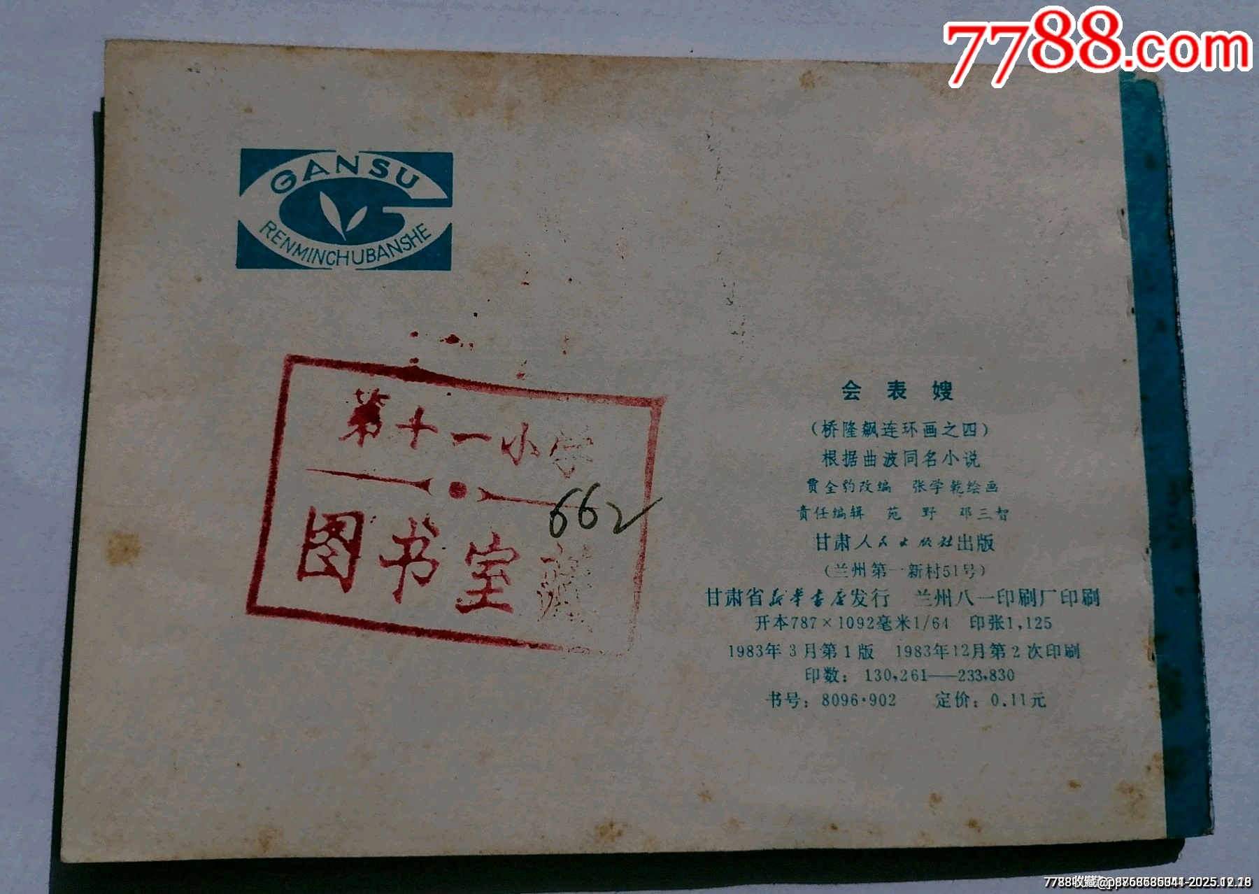 會(huì)表嫂橋隆飆4甘肅_價(jià)格5元_第2張_