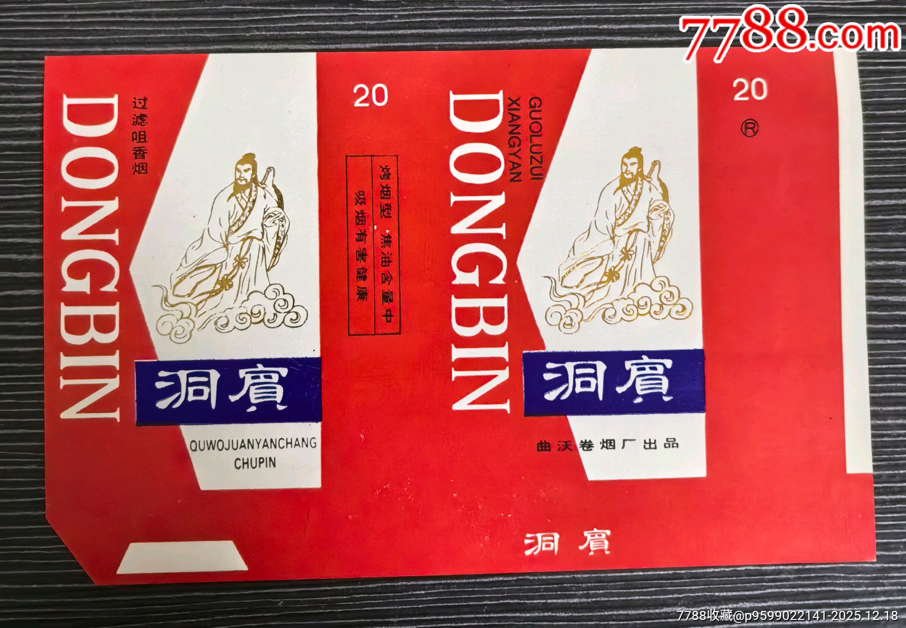 打樣極少標《洞賓》，曲沃卷煙廠，山西省廠煙標專輯系列213_價格70元_第1張_