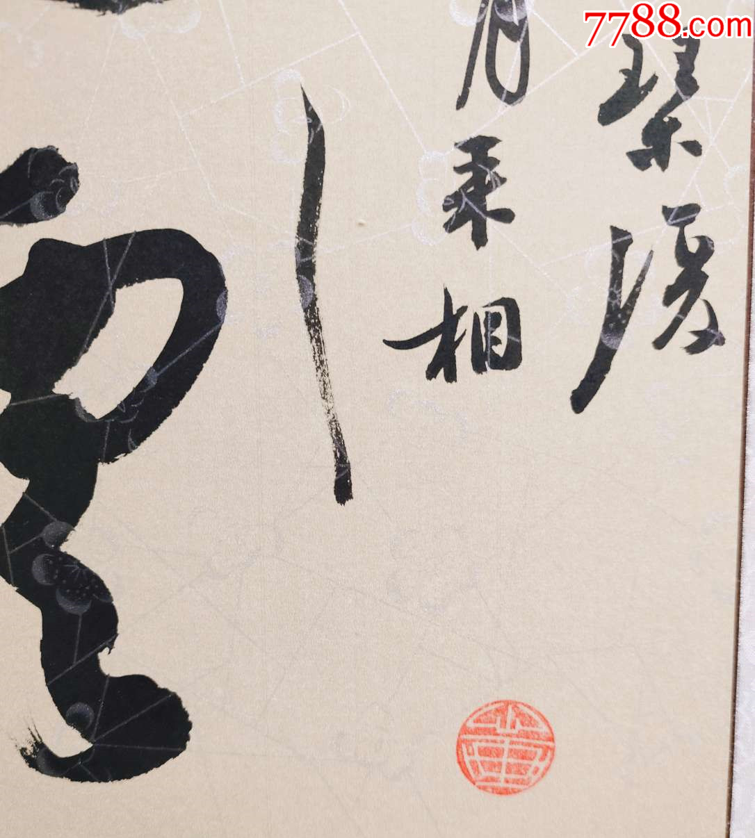 【授權(quán)拍賣】甘肅書協(xié)、美協(xié)雙料會(huì)員柴升華作品：船頭吹火，竹里飄煙_價(jià)格100元_第7張_