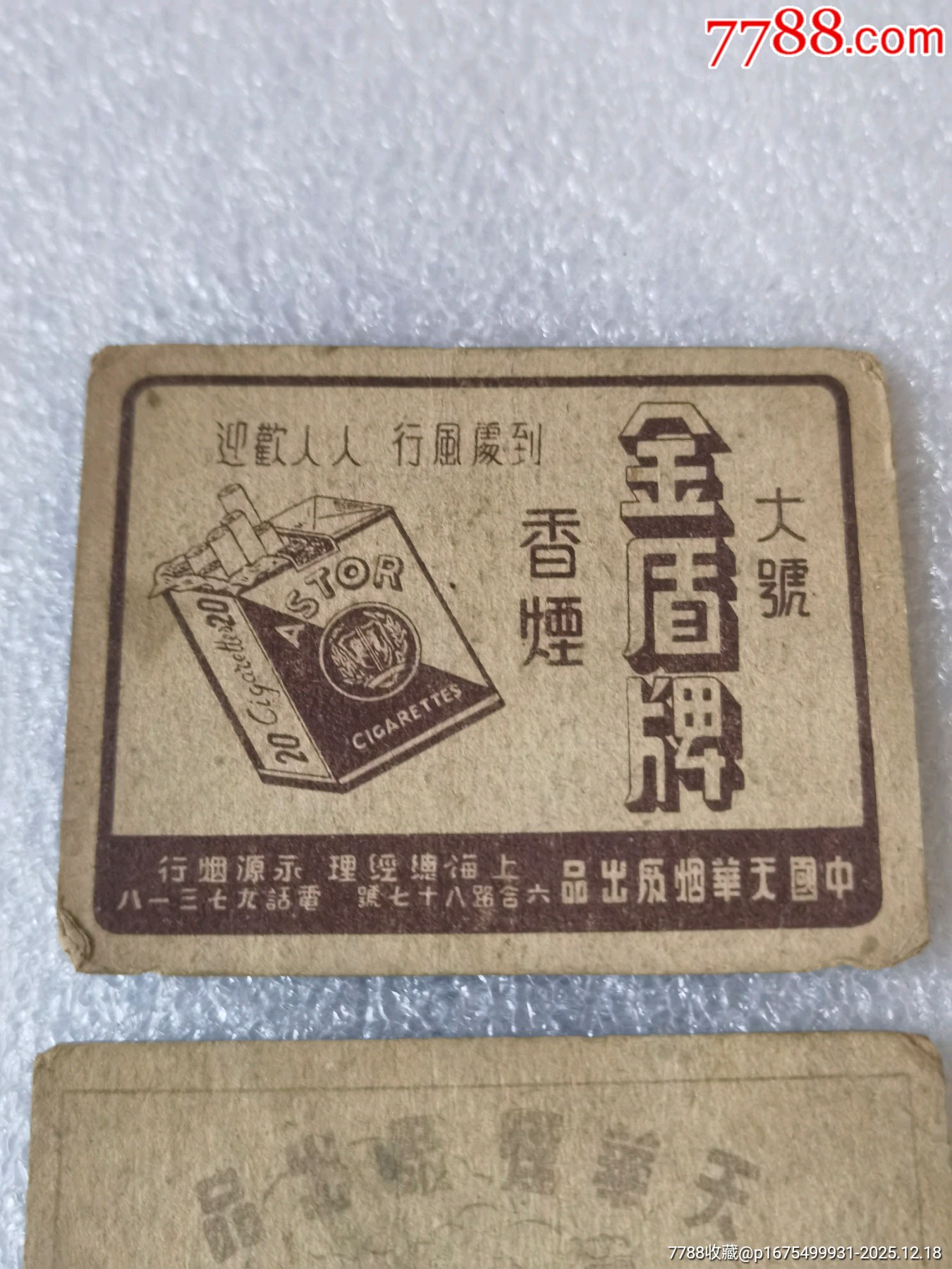 金盾牌香煙卡牌一起拍_價(jià)格139元_第5張_