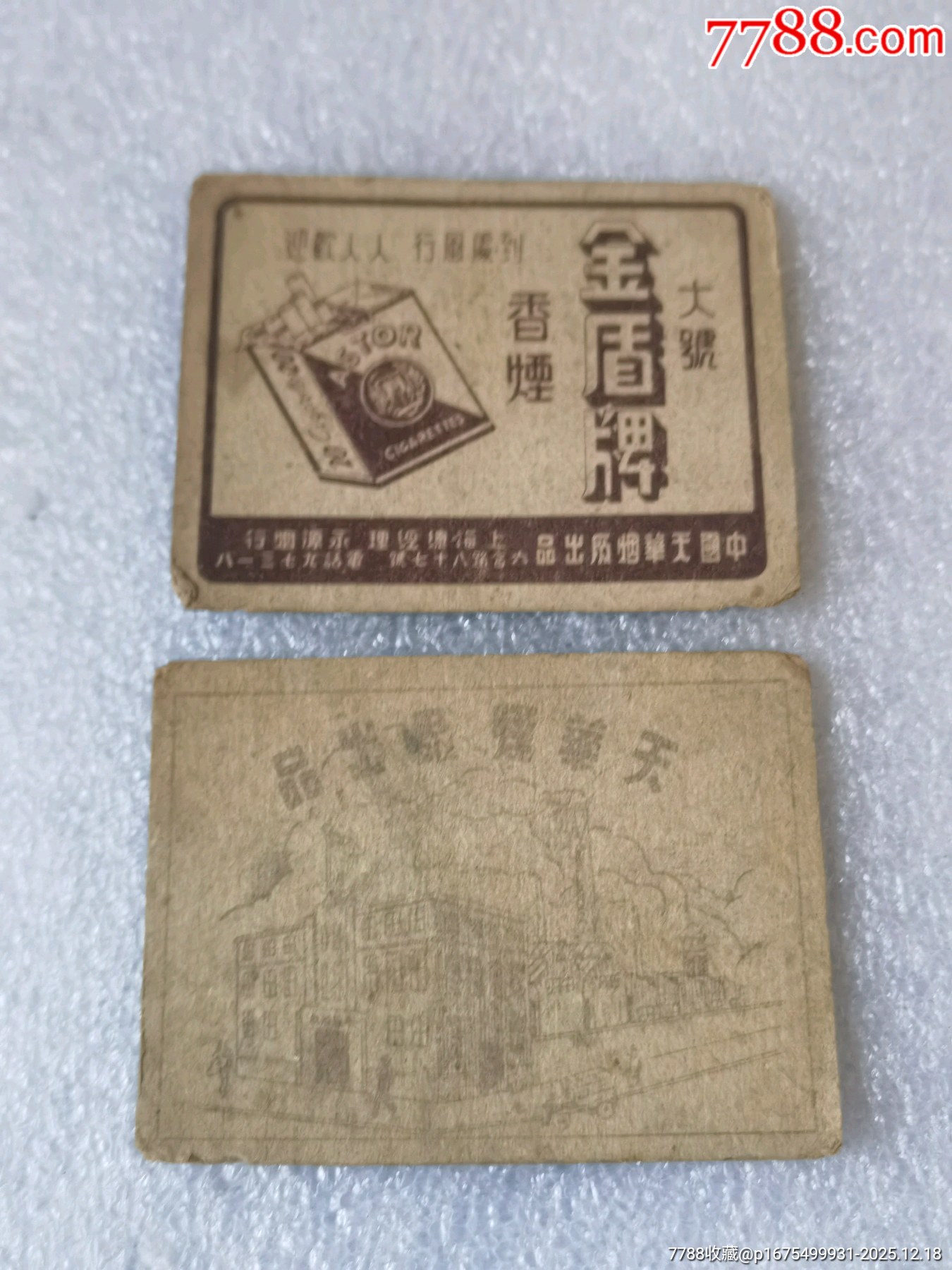 金盾牌香煙卡牌一起拍_價(jià)格139元_第6張_