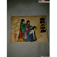 金兵入中原遼寧岳飛傳(三)