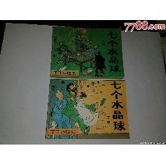 丁丁歷險(xiǎn)記七個(gè)水晶球大缺本（上下）