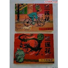 丁丁歷險(xiǎn)記蘭蓮花（上下）