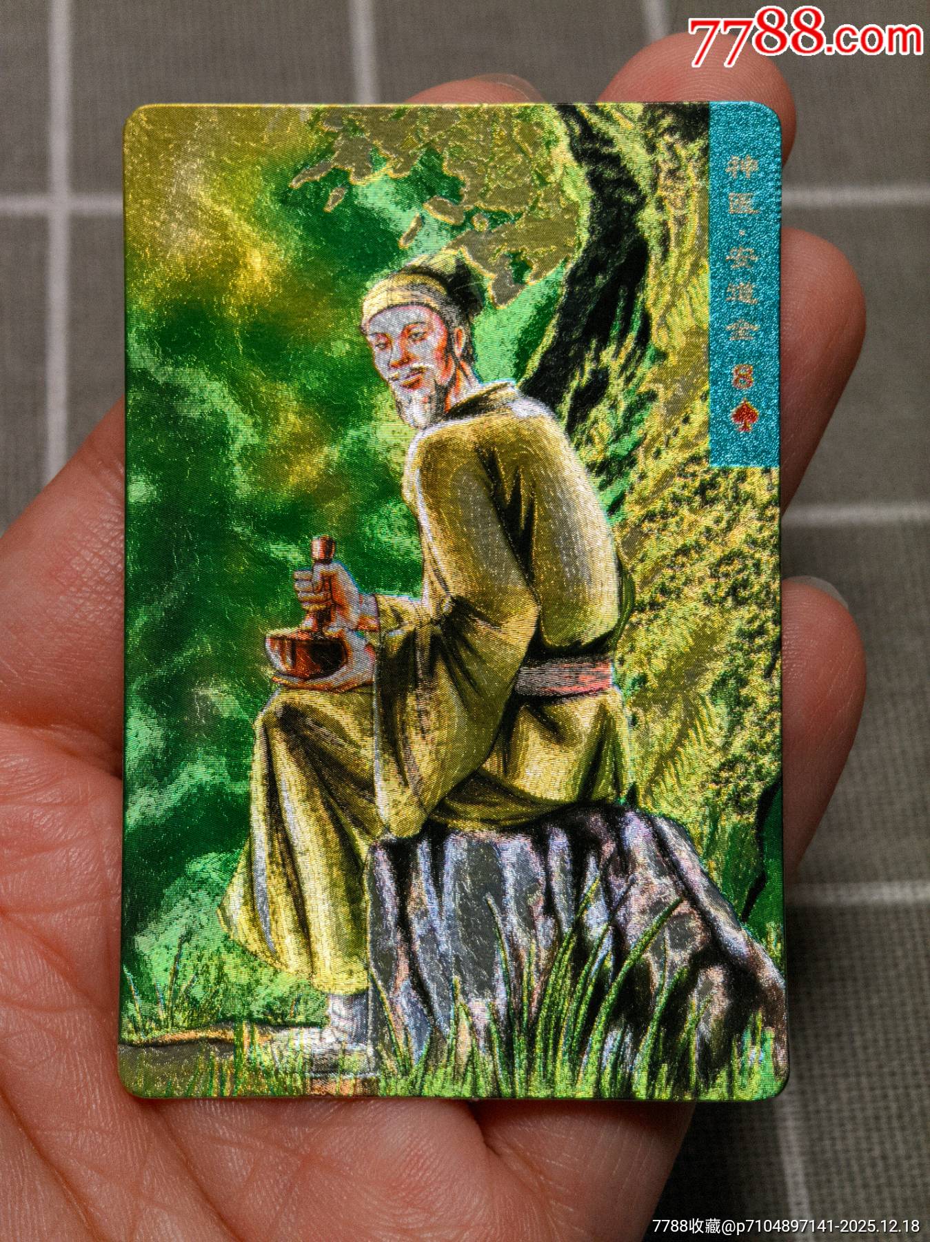 水滸卡硬面安道全_價(jià)格142元_第1張_