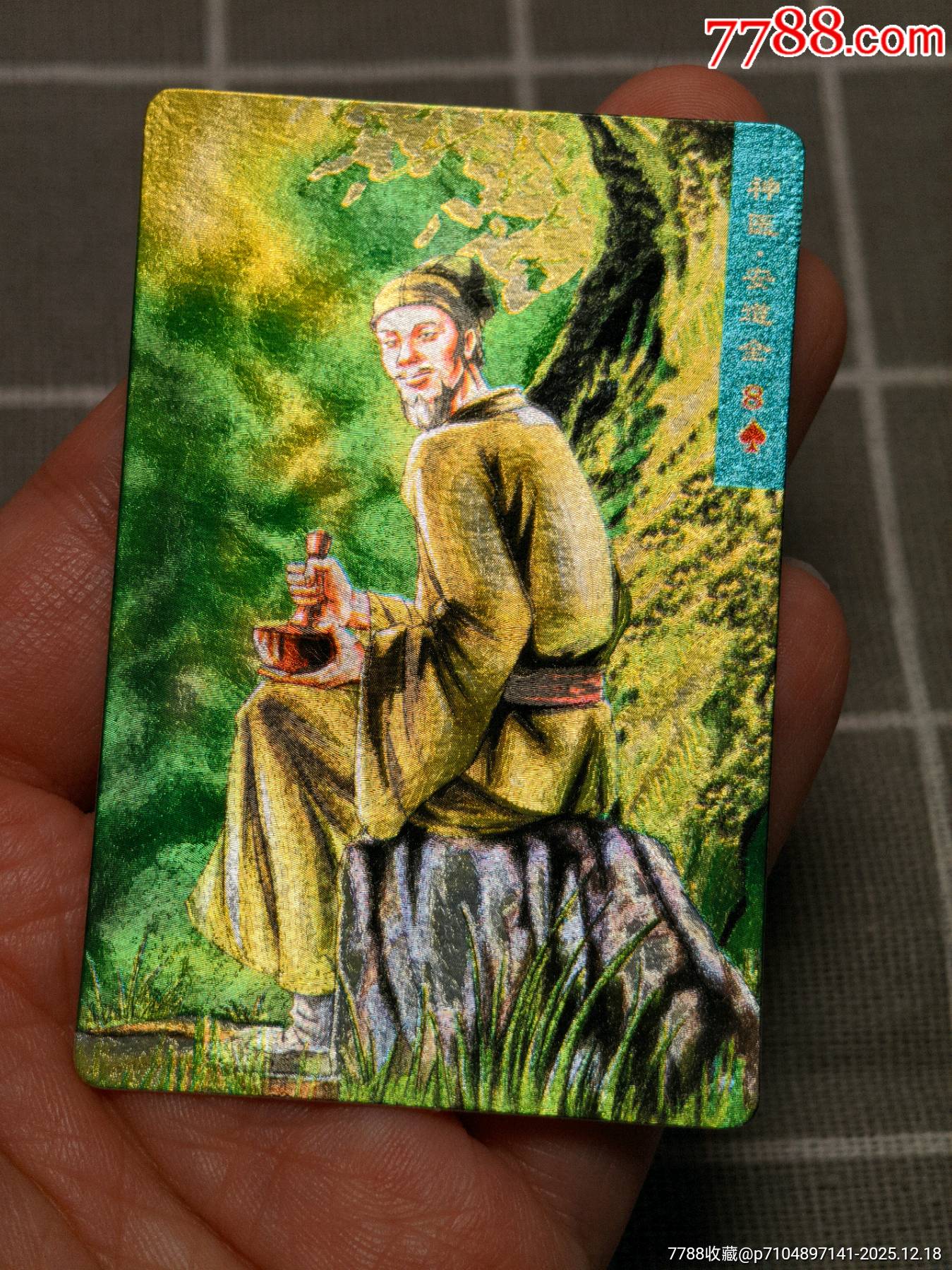 水滸卡硬面安道全_價(jià)格142元_第4張_