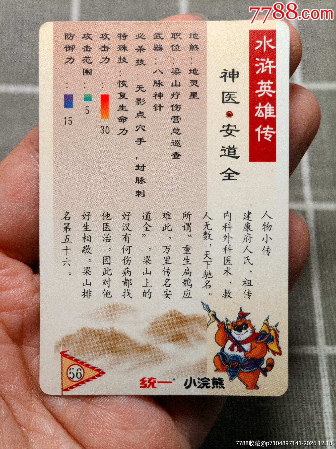 水滸卡硬面安道全_價(jià)格142元_第9張_