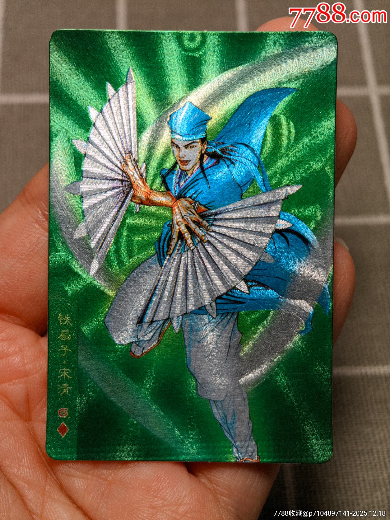 水滸卡硬面宋清_價(jià)格80元_第1張_