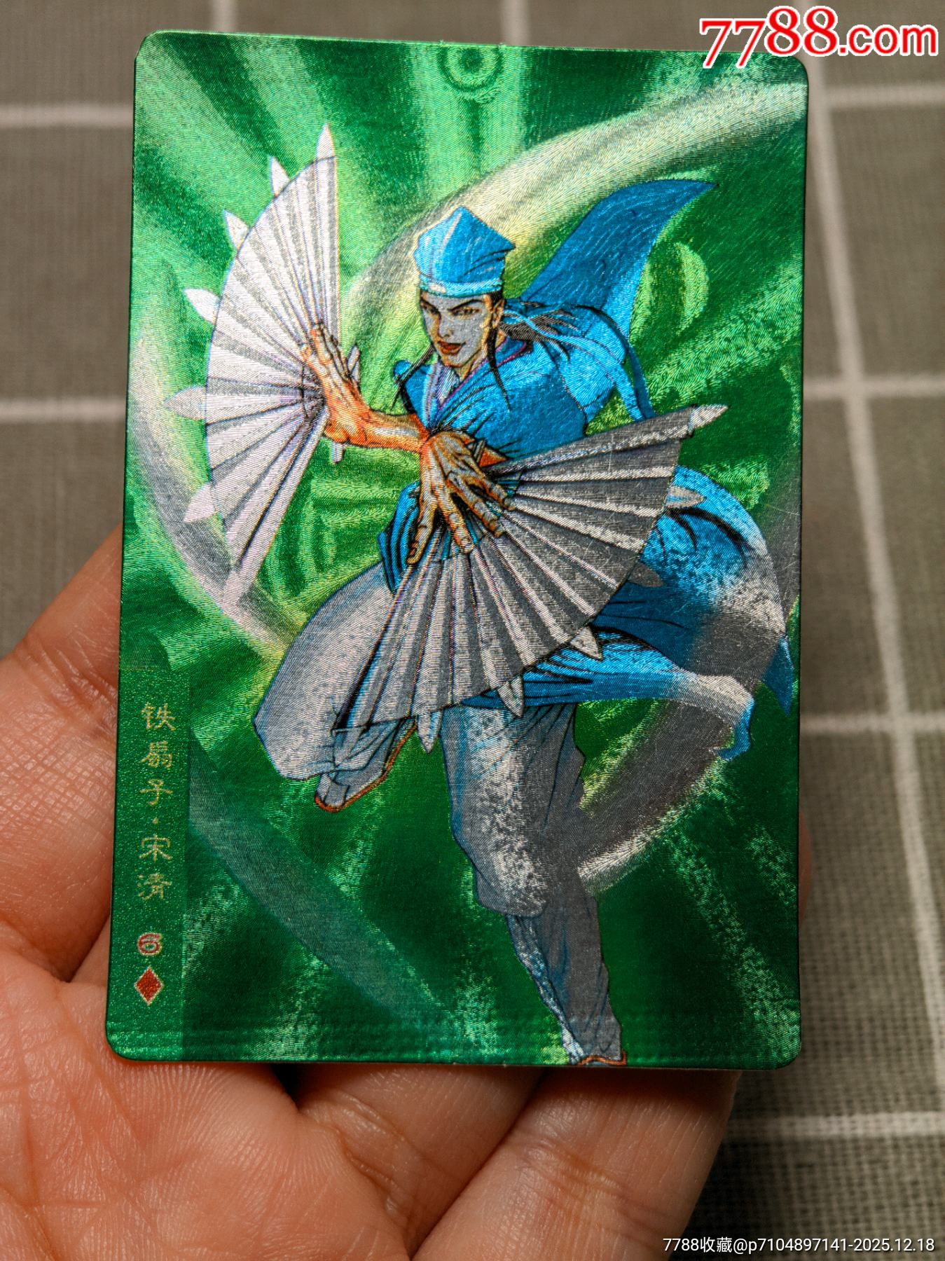 水滸卡硬面宋清_價(jià)格80元_第6張_