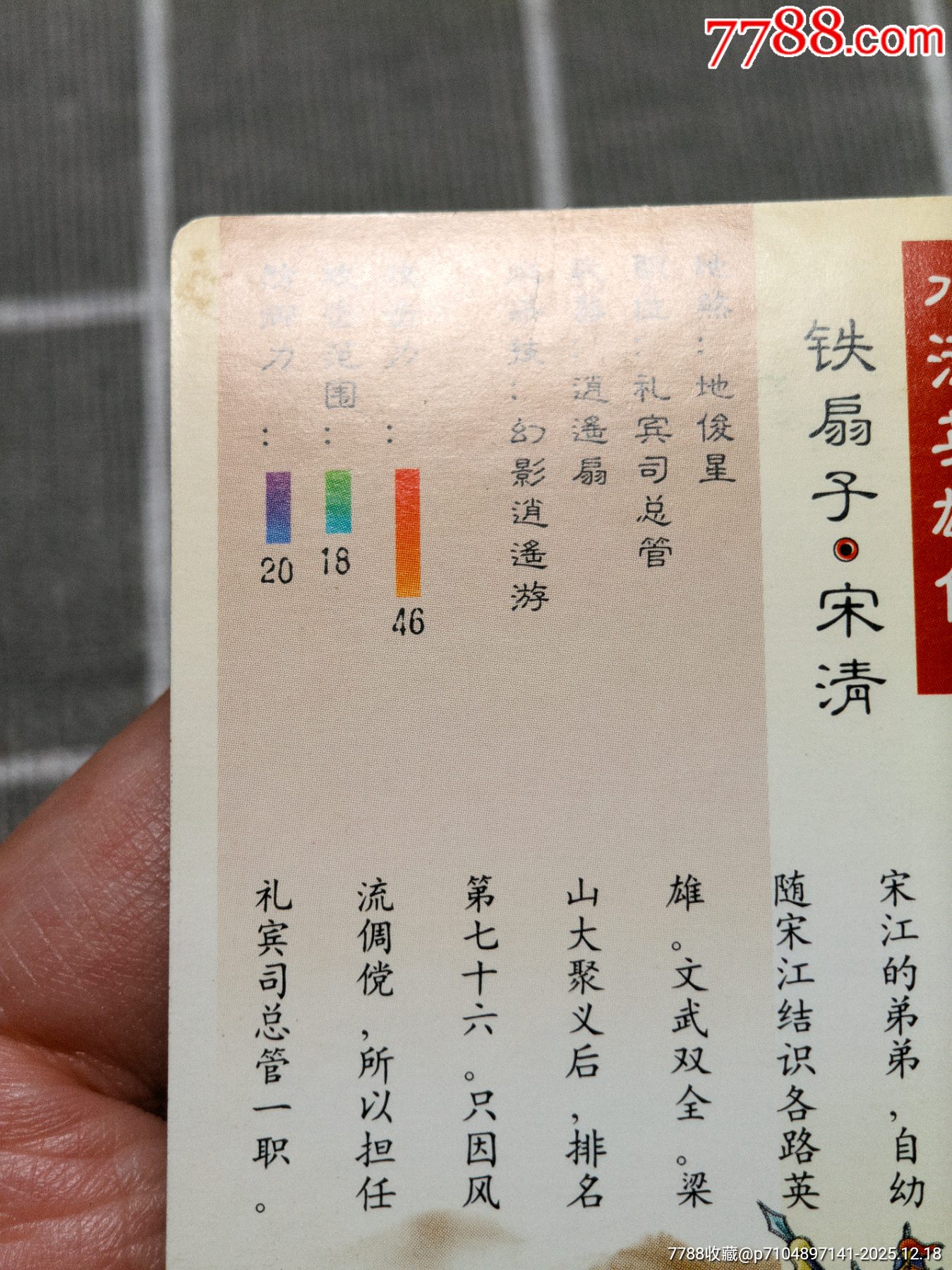 水滸卡硬面宋清_價(jià)格80元_第7張_