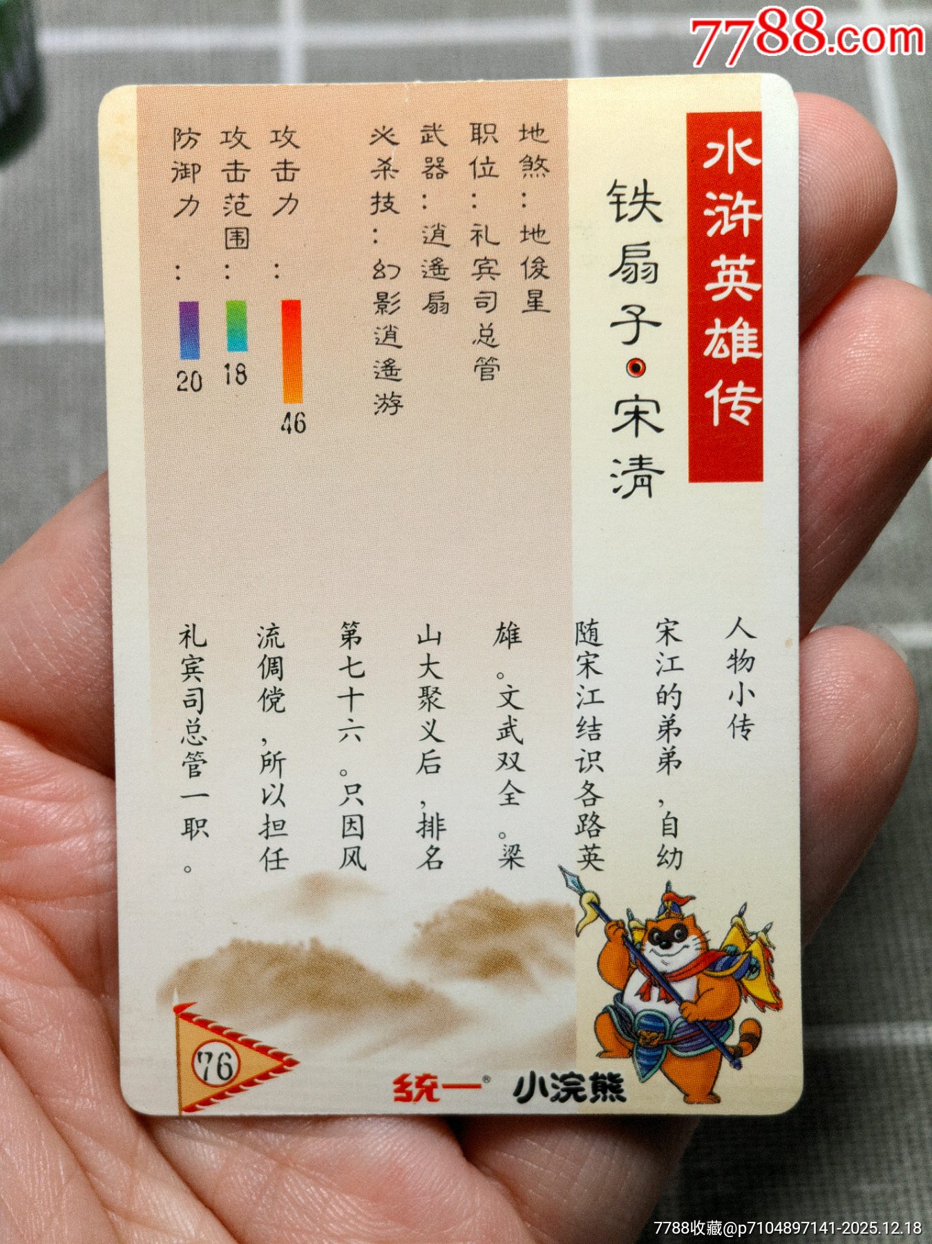 水滸卡硬面宋清_價(jià)格80元_第8張_