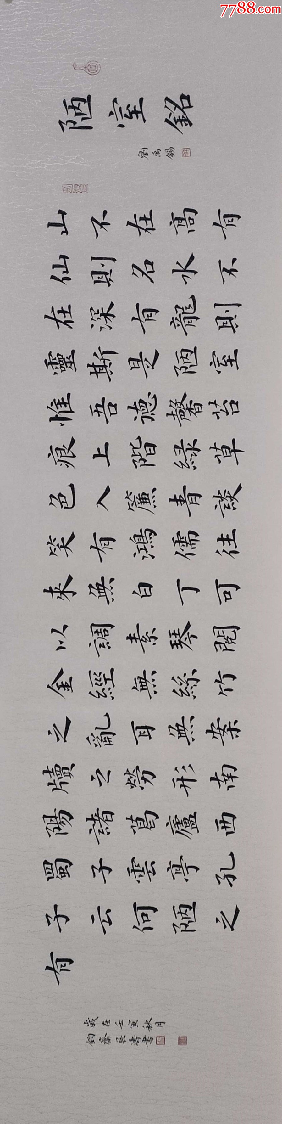 【授權(quán)拍賣(mài)】山東省書(shū)協(xié)會(huì)員馮展?jié)髌罚簞⒂礤a《陋室銘》_價(jià)格60元_第1張_