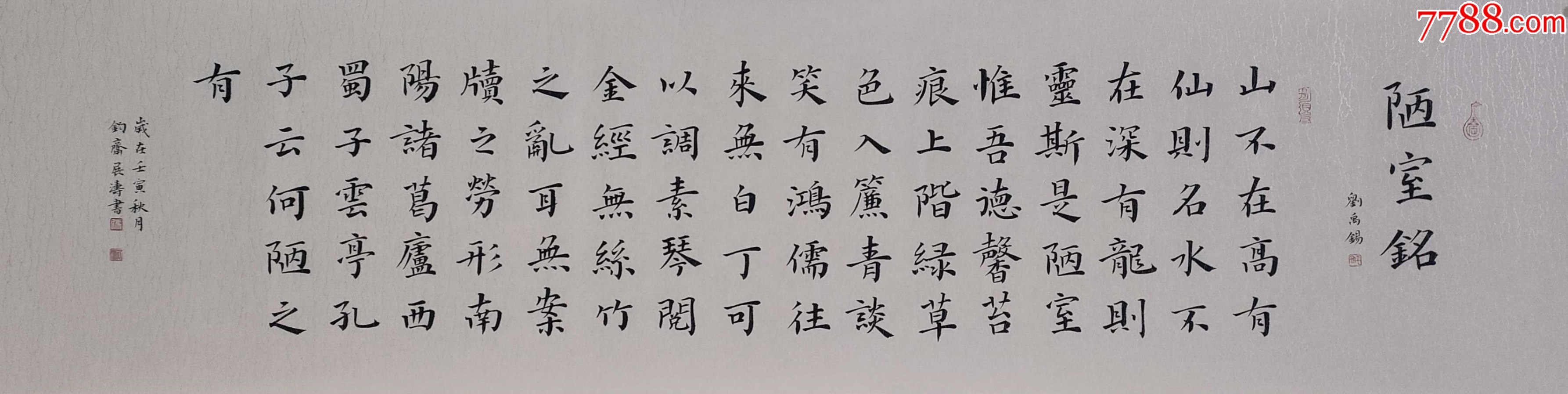 【授權(quán)拍賣(mài)】山東省書(shū)協(xié)會(huì)員馮展?jié)髌罚簞⒂礤a《陋室銘》_價(jià)格60元_第2張_