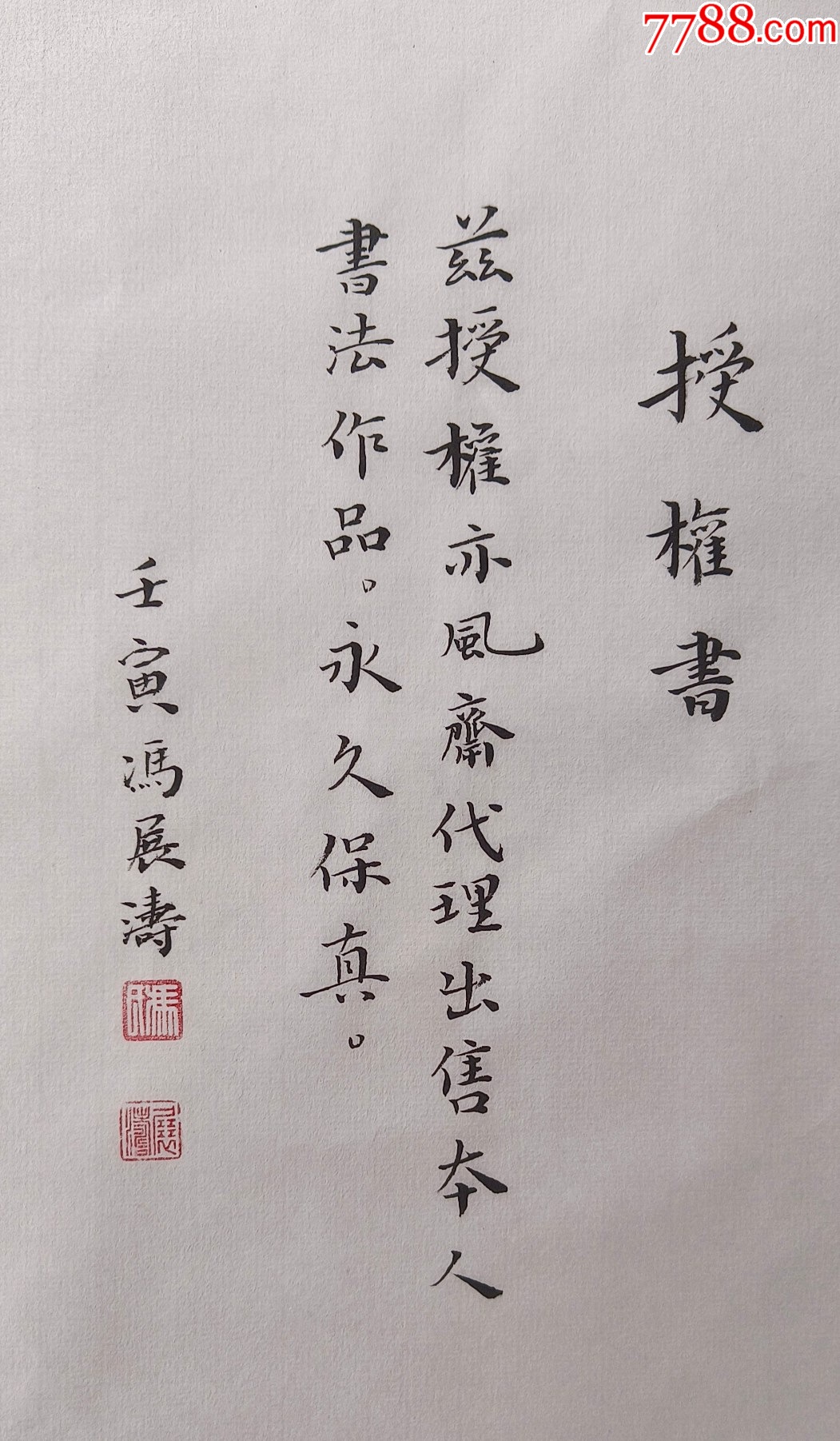 【授權(quán)拍賣(mài)】山東省書(shū)協(xié)會(huì)員馮展?jié)髌罚簞⒂礤a《陋室銘》_價(jià)格60元_第3張_
