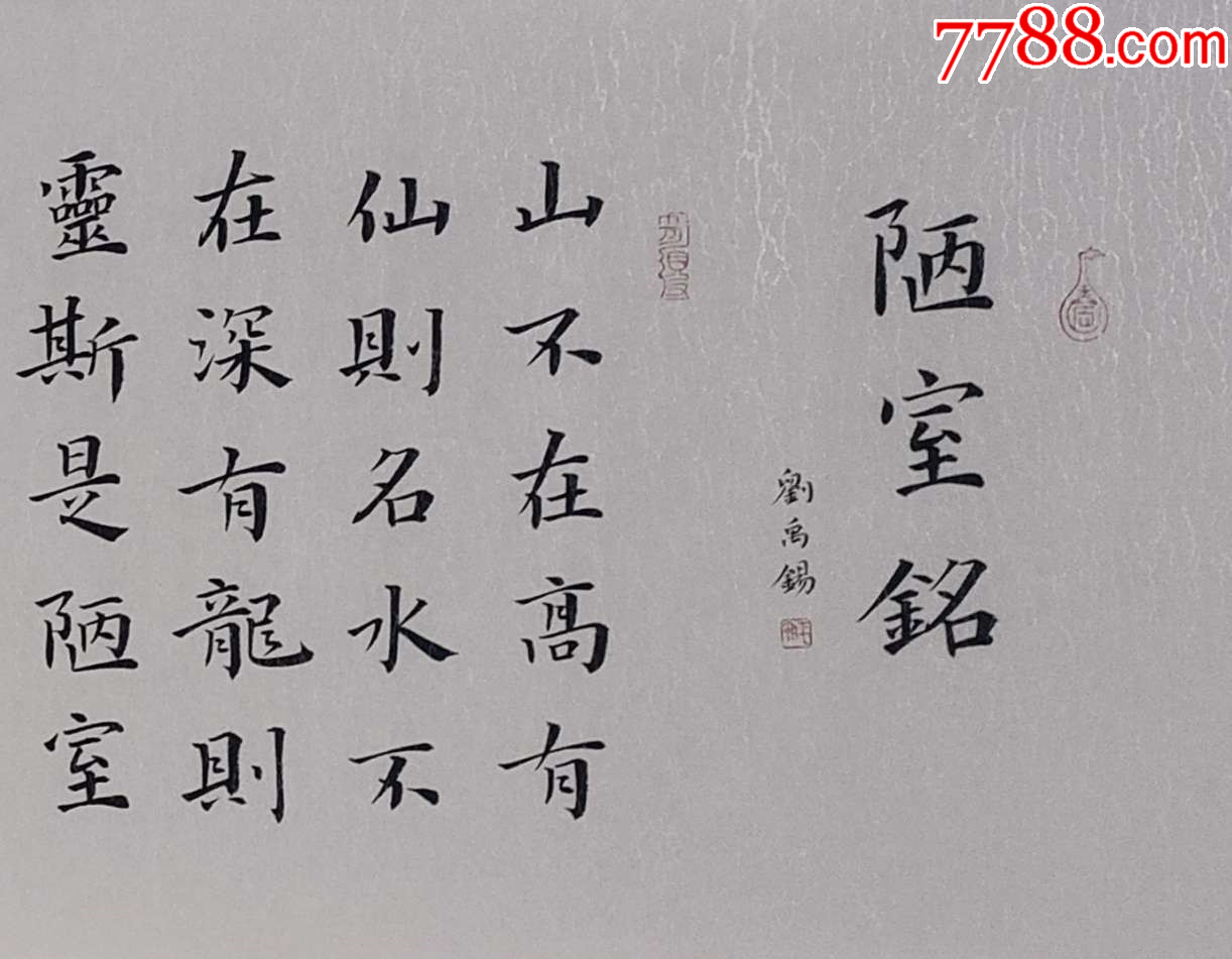 【授權(quán)拍賣(mài)】山東省書(shū)協(xié)會(huì)員馮展?jié)髌罚簞⒂礤a《陋室銘》_價(jià)格60元_第4張_