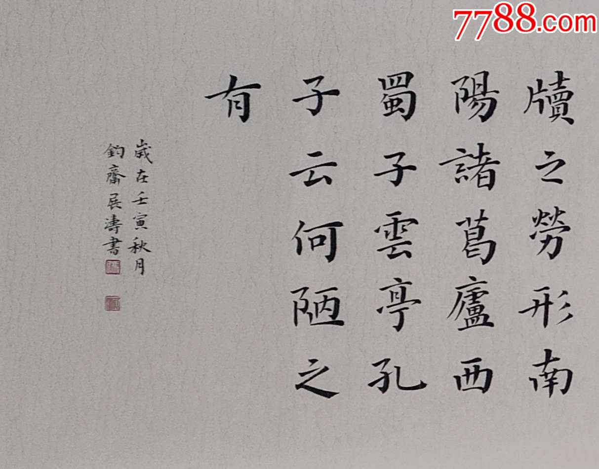 【授權(quán)拍賣(mài)】山東省書(shū)協(xié)會(huì)員馮展?jié)髌罚簞⒂礤a《陋室銘》_價(jià)格60元_第6張_
