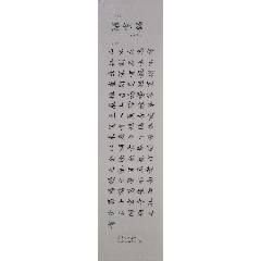 【授權(quán)拍賣】山東省書(shū)協(xié)會(huì)員馮展?jié)髌罚簞⒂礤a《陋室銘》