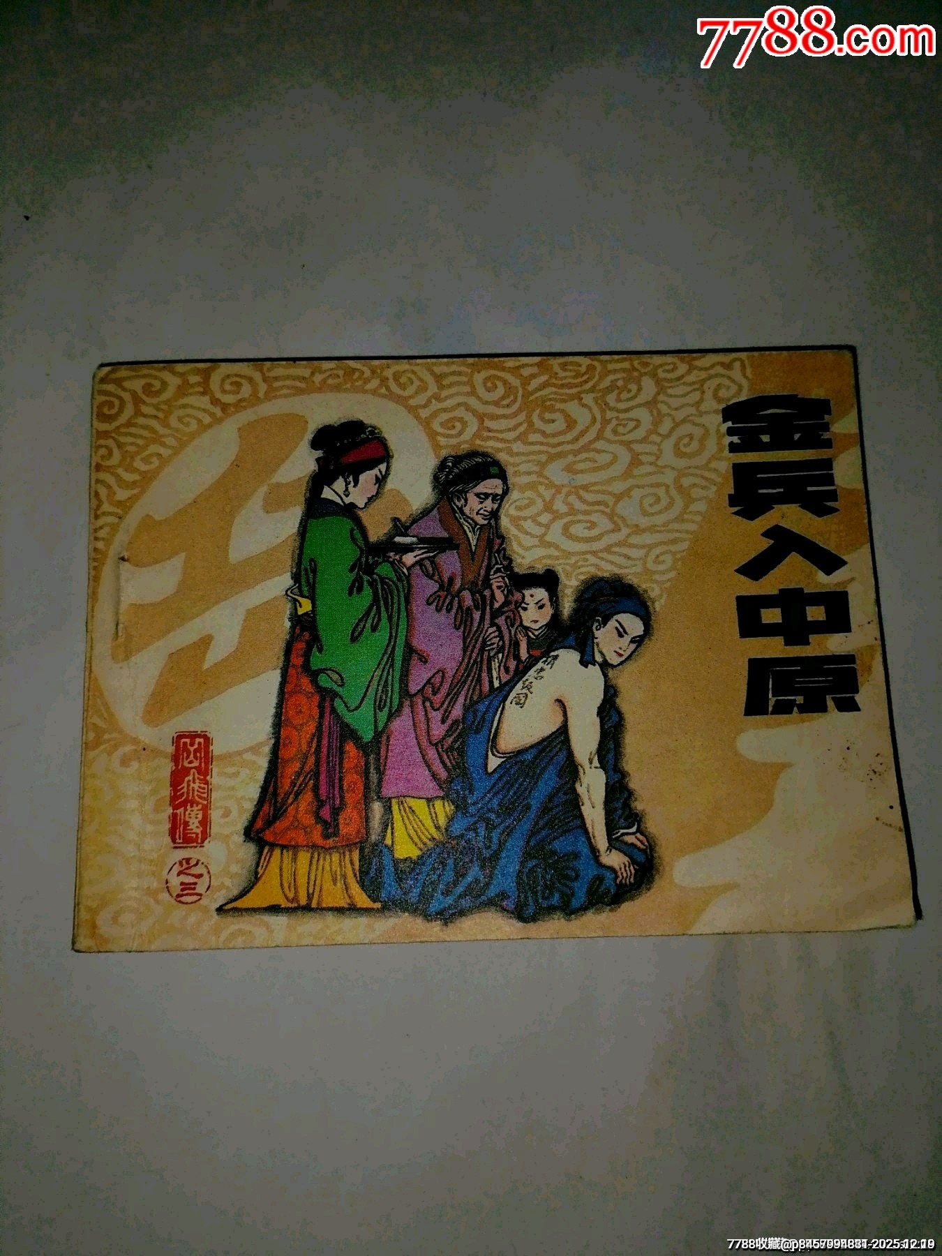 金兵入中原遼寧岳飛傳(三)_價(jià)格5元_第1張_