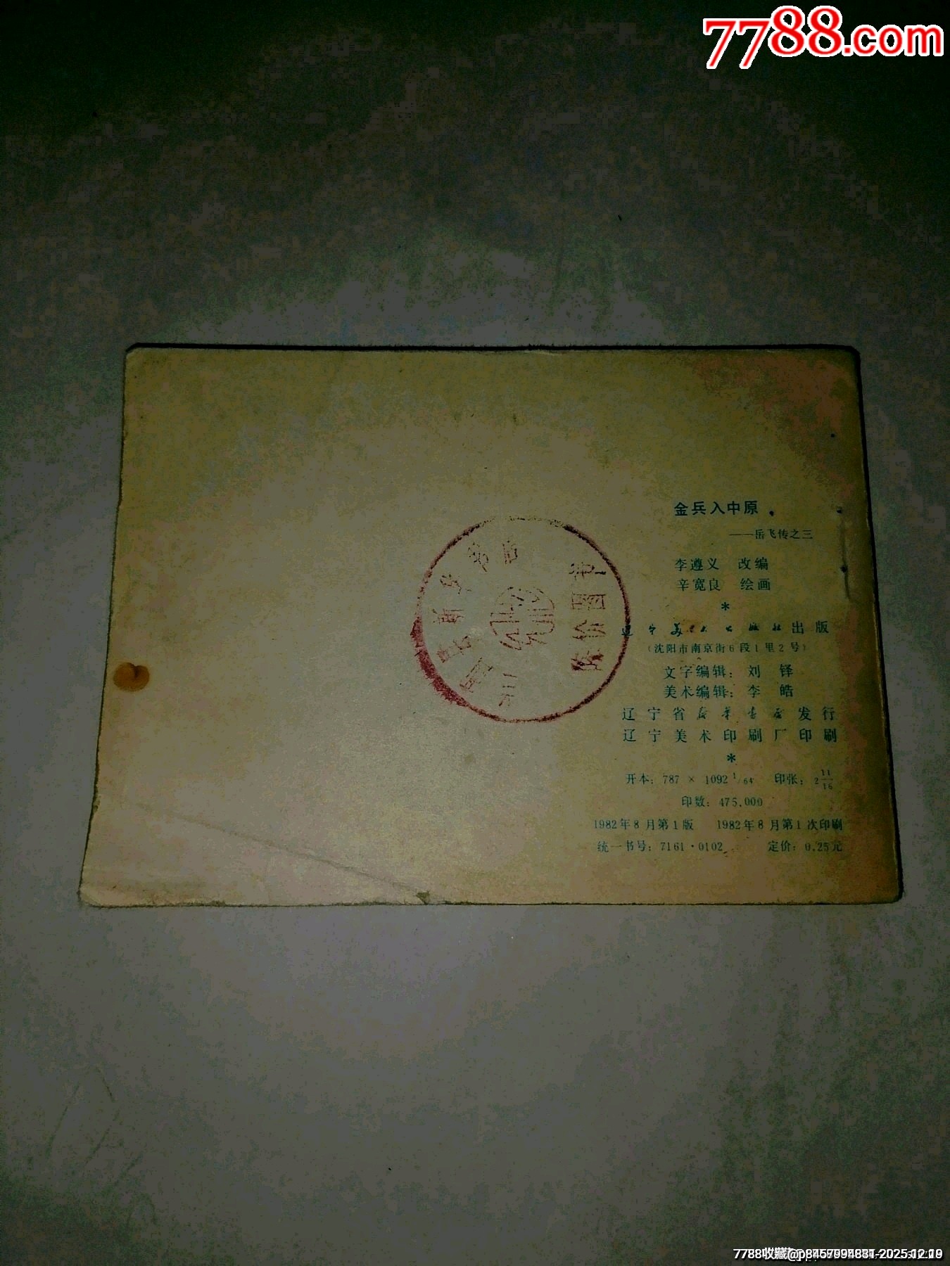 金兵入中原遼寧岳飛傳(三)_價(jià)格5元_第2張_