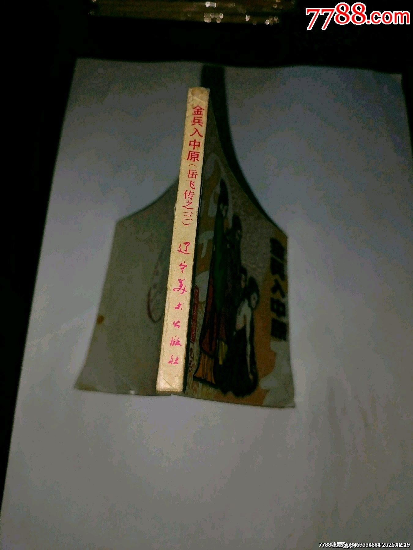 金兵入中原遼寧岳飛傳(三)_價(jià)格5元_第3張_