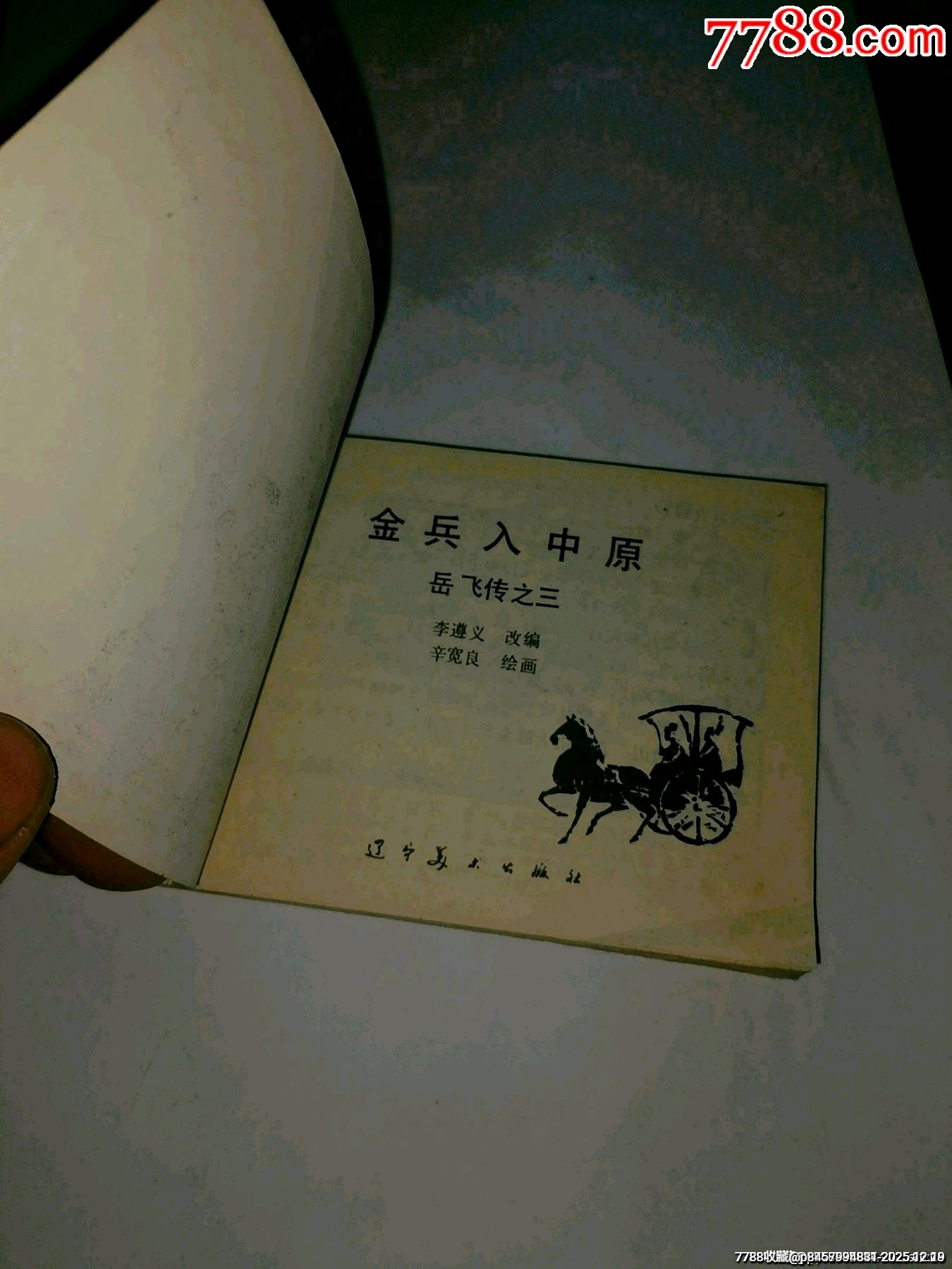 金兵入中原遼寧岳飛傳(三)_價(jià)格5元_第4張_