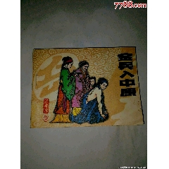 金兵入中原遼寧岳飛傳(三)